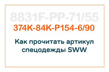 Как прочитать артикул спецодежды SWW