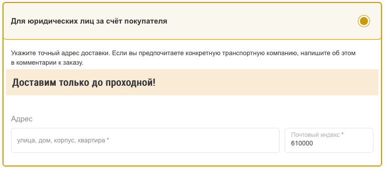 Доставка юридическим лицам